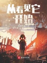 从看见它开始 从看见它开始
