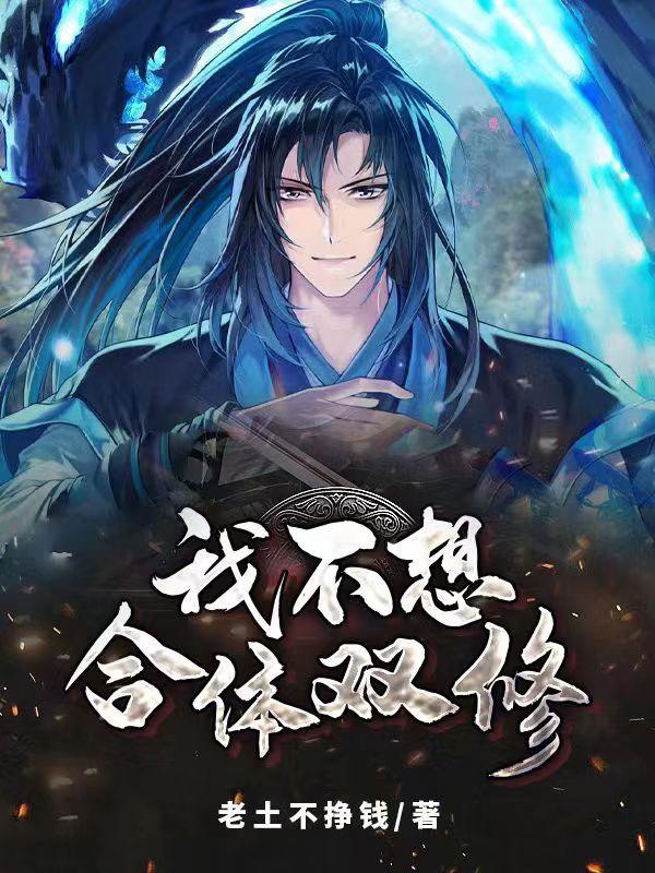我不想合体双修 我不想合体双修