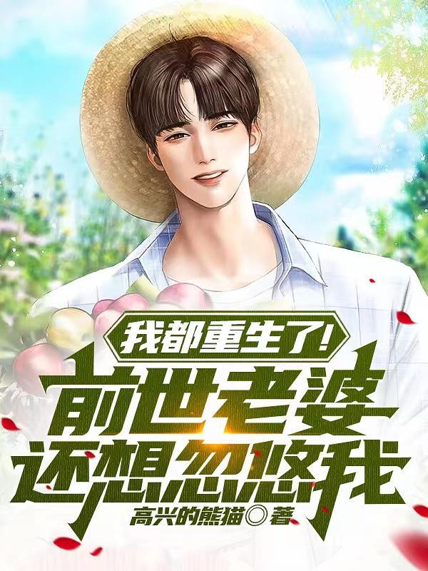 重生不做接盘侠!建设美丽大中华 重生不做接盘侠!建设美丽大中华