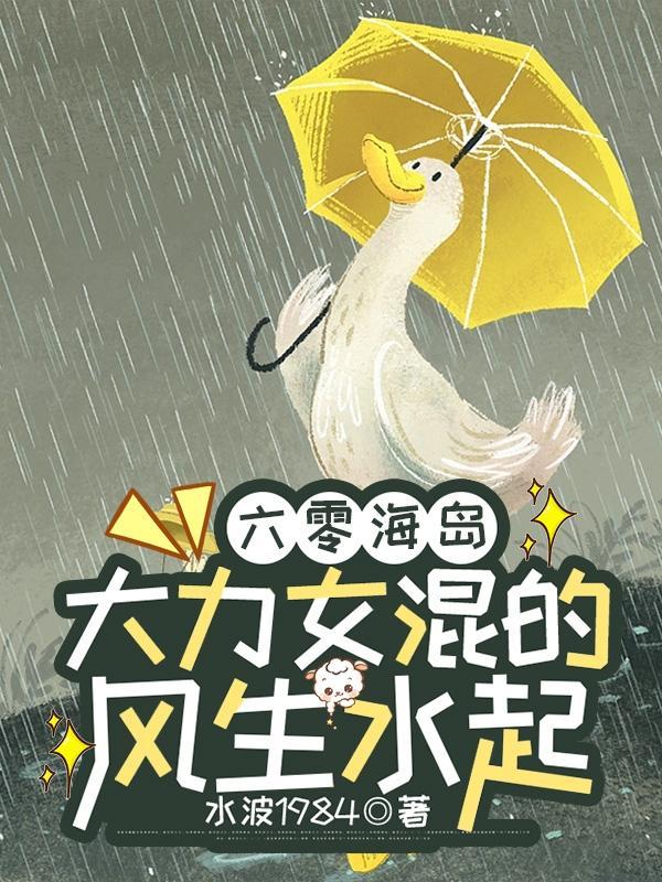 六零海岛,大力女混的风生水起 六零海岛,大力女混的风生水起