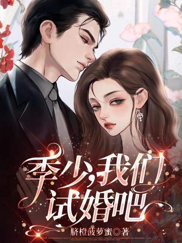 季少,我们试婚吧 季少,我们试婚吧