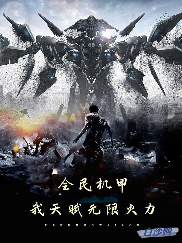 全民机甲,我天赋无限火力 全民机甲,我天赋无限火力
