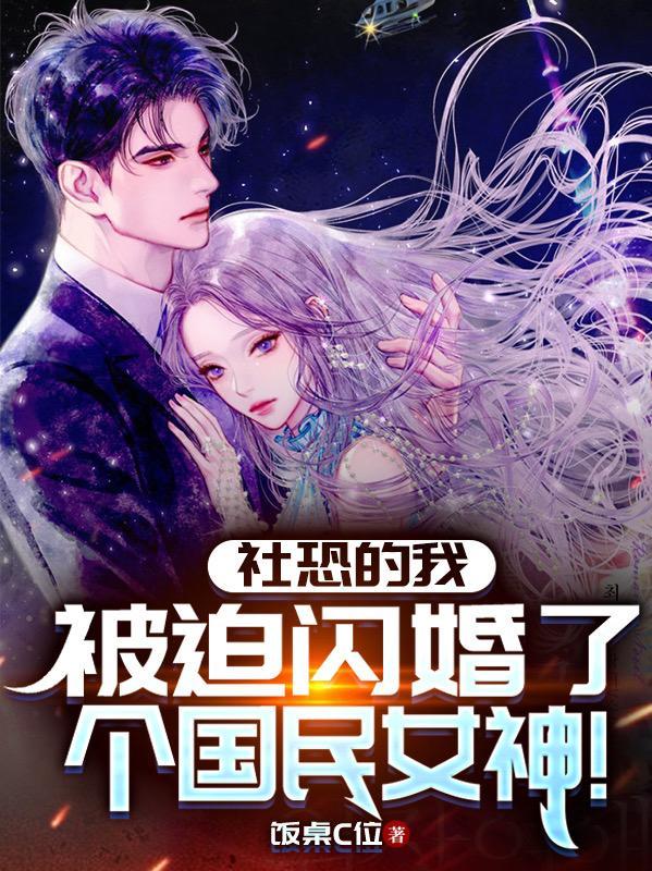 社恐的我,被迫闪婚了个国民女神 社恐的我,被迫闪婚了个国民女神