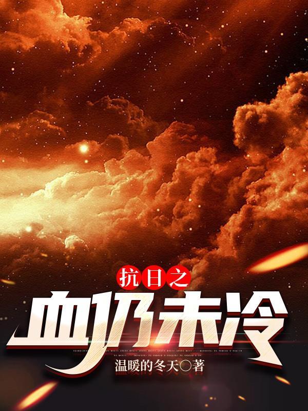 抗日之血仍未冷 抗日之血仍未冷