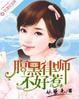 腹黑律师不好惹 腹黑律师不好惹