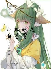 小狐妖之白苍雪 小狐妖之白苍雪