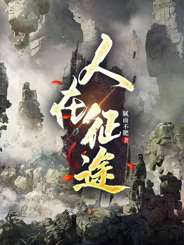 人在征途 人在征途