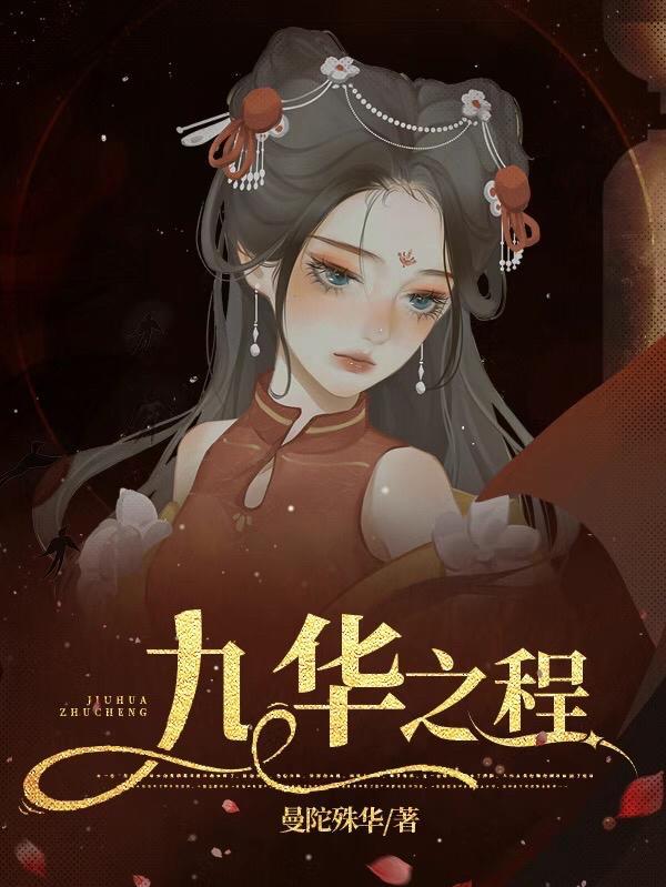 九华之程 九华之程