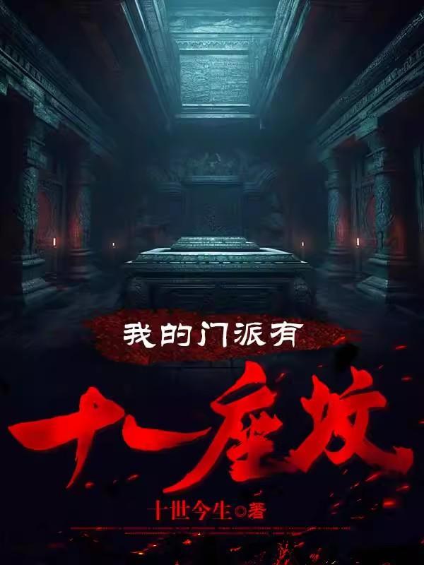 跟我比背景,老子有十个师兄 跟我比背景,老子有十个师兄