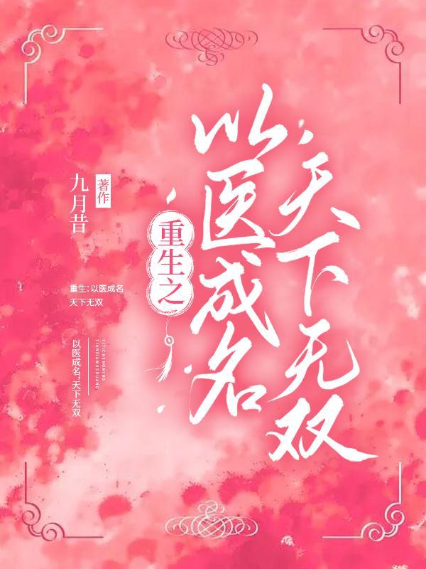 重生之以医成名,天下无双 重生之以医成名,天下无双
