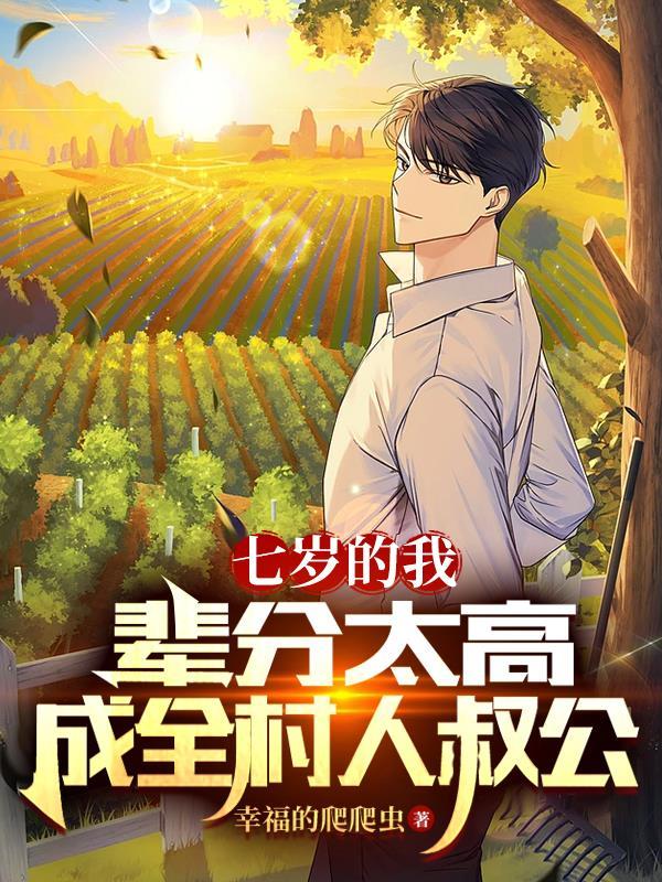 七岁的我辈分太高,成全村人叔公 七岁的我辈分太高,成全村人叔公