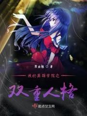我的英雄学院之双重人格 我的英雄学院之双重人格