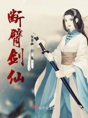 单臂剑仙 单臂剑仙