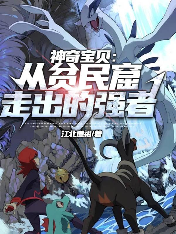 神奇宝贝:从贫民窟走出的强者 神奇宝贝:从贫民窟走出的强者