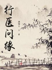 行医问缘 行医问缘