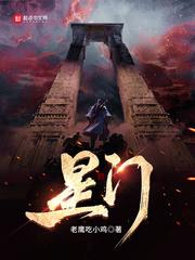 星门老鹰吃小鸡 星门老鹰吃小鸡