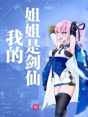 我的姐姐是剑仙 我的姐姐是剑仙