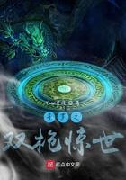 斗罗之双枪惊世 斗罗之双枪惊世