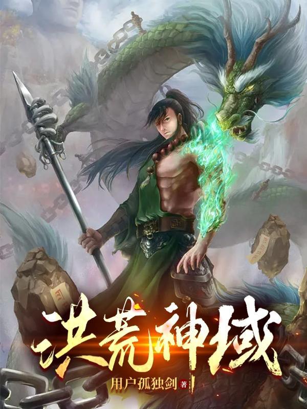 洪荒神域 洪荒神域