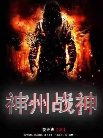 神州战神 神州战神