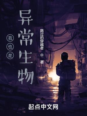 我也是异常生物 我也是异常生物