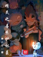 精灵之毒系护林员 精灵之毒系护林员