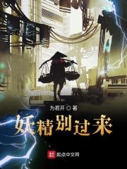 妖精别过来 妖精别过来