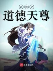 西游之道德天尊 西游之道德天尊