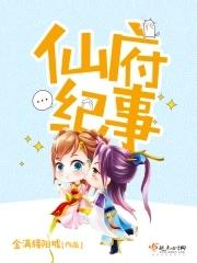 仙府纪事 仙府纪事