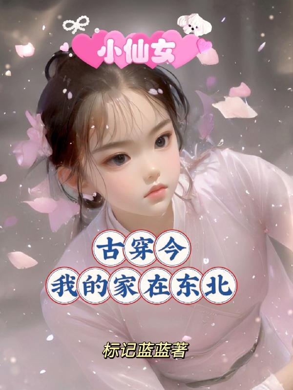 小仙女古穿今,我的家在东北 小仙女古穿今,我的家在东北
