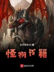 怪物书籍 怪物书籍