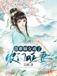 落难嫡女成了农门哑妻 落难嫡女成了农门哑妻