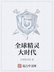 全球精灵大时代 全球精灵大时代