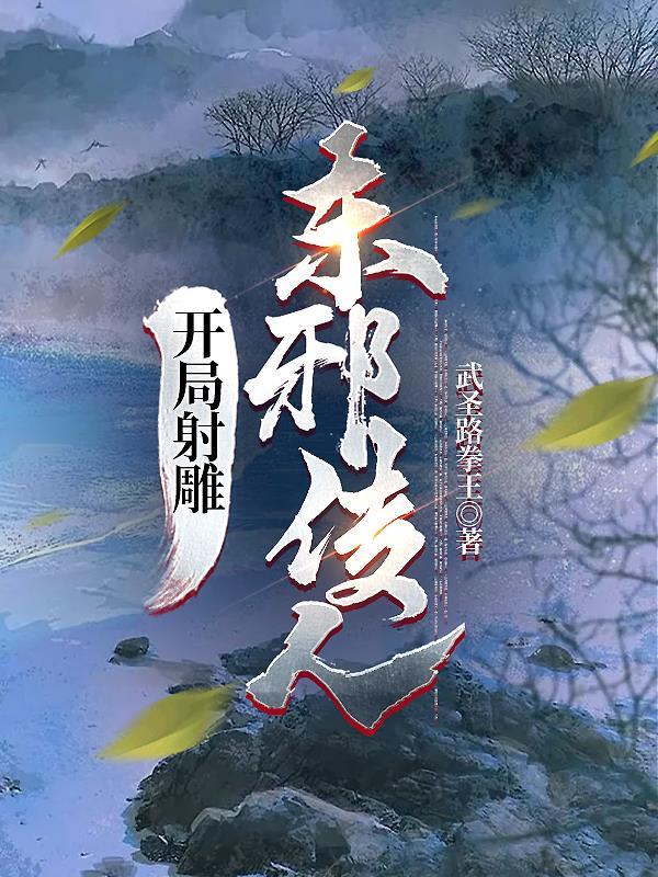 开局射雕,东邪传人 开局射雕,东邪传人