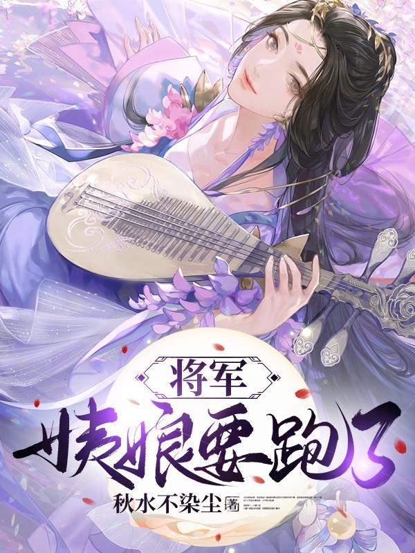 将军,姨娘要跑了! 将军,姨娘要跑了!