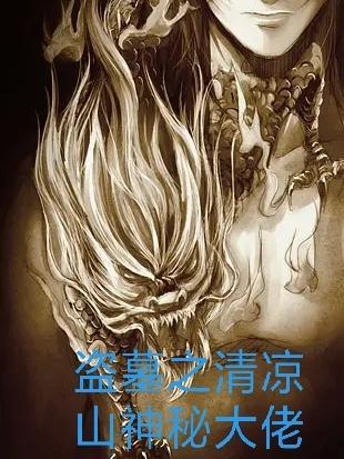 盗墓之清凉山神秘大佬 盗墓之清凉山神秘大佬