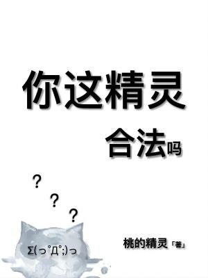 你这精灵,合法吗 你这精灵,合法吗