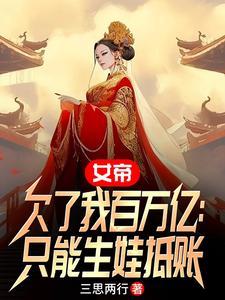 女帝欠了我百万亿:只能生娃抵账 女帝欠了我百万亿:只能生娃抵账