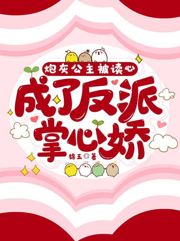 炮灰公主被读心,成了反派掌心娇 炮灰公主被读心,成了反派掌心娇