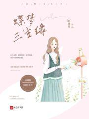蝶梦三生缘 蝶梦三生缘