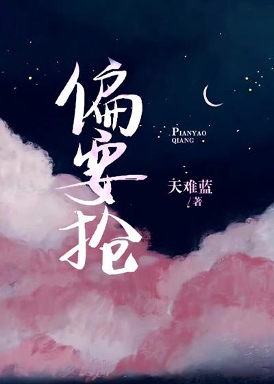偏要抢 偏要抢