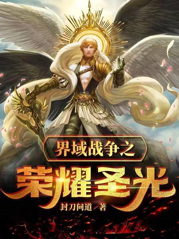 界域战争之荣耀圣光 界域战争之荣耀圣光