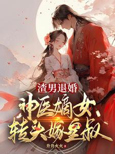 渣男退婚,神医嫡女转头嫁皇叔 渣男退婚,神医嫡女转头嫁皇叔