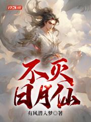不灭日月仙 不灭日月仙