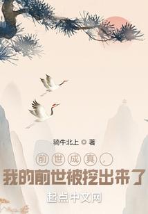 前世成真,我的前世被挖出来了 前世成真,我的前世被挖出来了