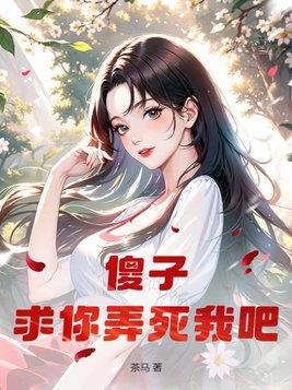 傻子,求你弄死我吧! 傻子,求你弄死我吧!