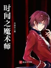 时间之魔术师 时间之魔术师