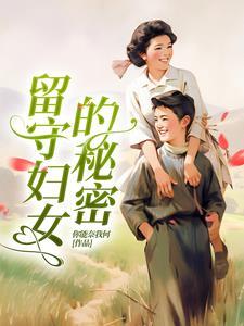留守妇女的秘密 留守妇女的秘密