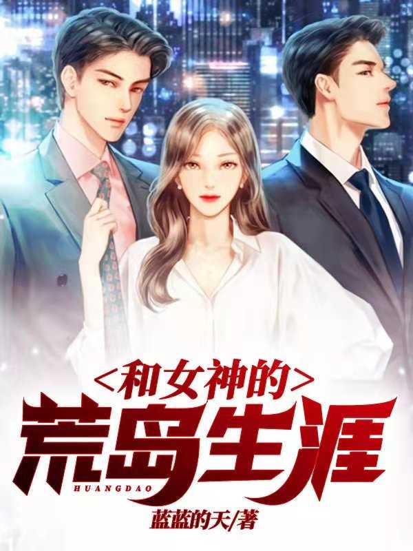 和女神们的荒岛生涯 和女神们的荒岛生涯