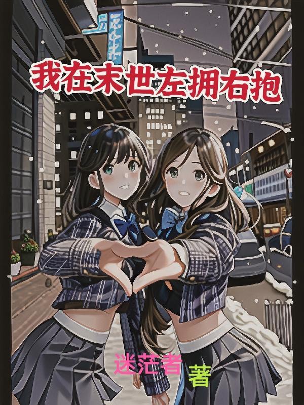 我在末世左拥右抱 我在末世左拥右抱